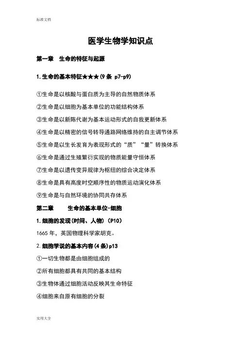 医学生物学知识点