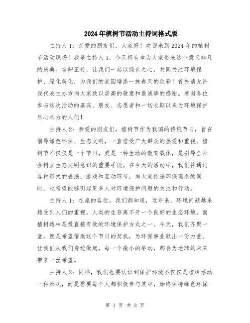 2024年植树节活动主持词格式版