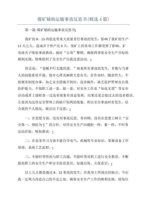 煤矿辅助运输事故反思书(精选4篇)