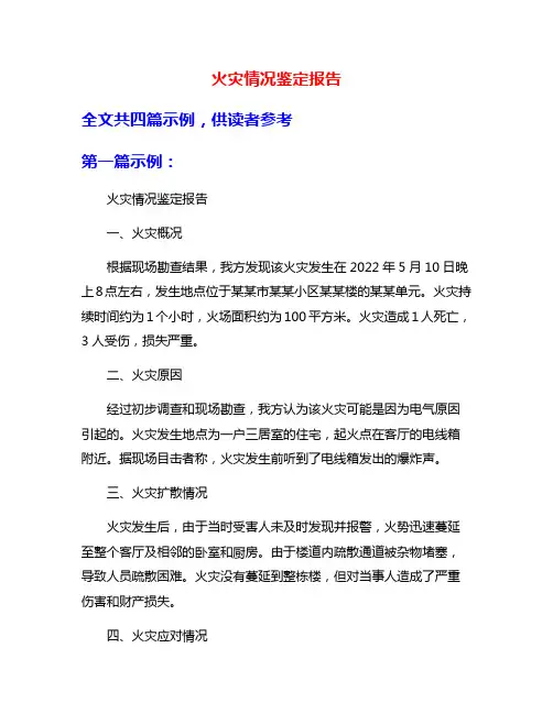 火灾情况鉴定报告