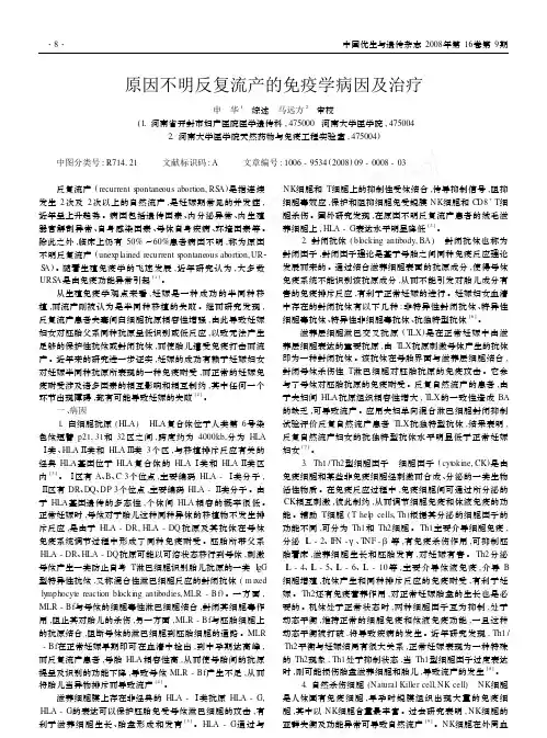 原因不明反复流产的免疫学病因及治疗