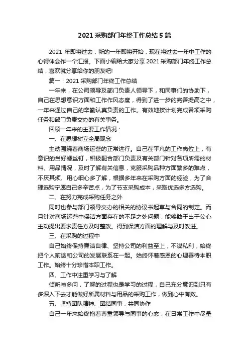 2021采购部门年终工作总结5篇