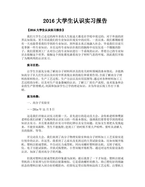 2016大学生认识实习报告