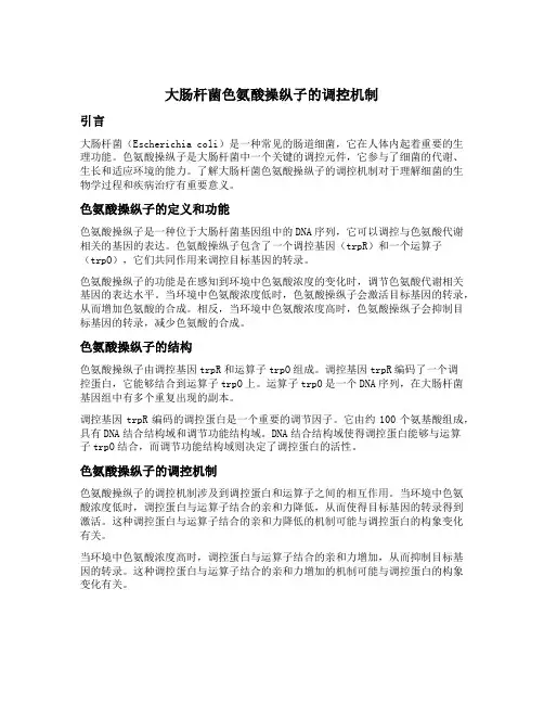 大肠杆菌色氨酸操纵子的调控机制