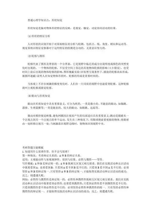 2022考研347应用心理：普通心理学知识点-形状知觉
