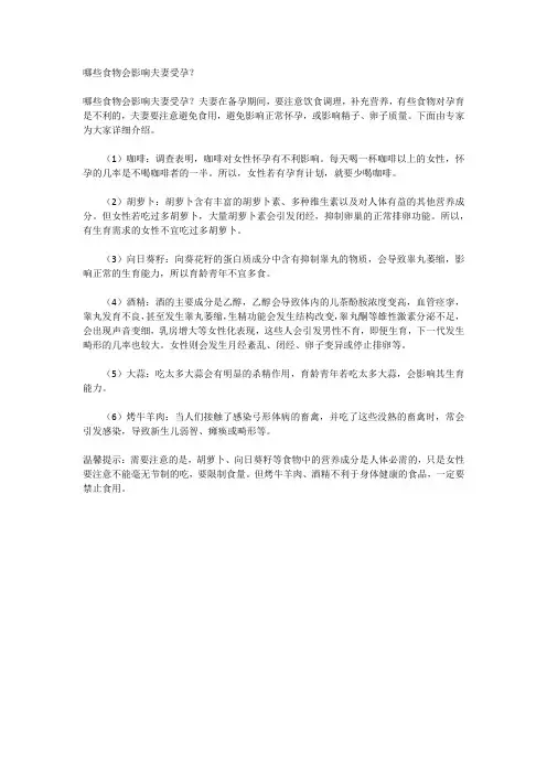 哪些食物会影响夫妻受孕？