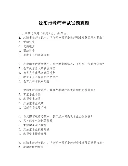 沈阳市教师考试试题真题