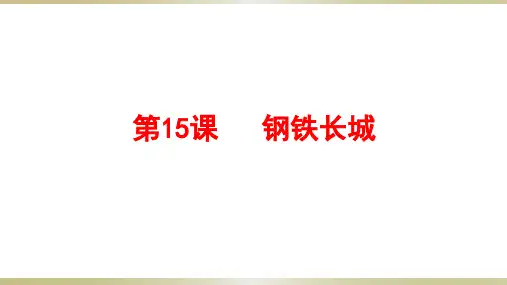 钢铁长城PPT教学课件【人教部编版】1
