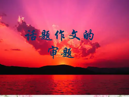 作文-初中作文指导：话题作文审题ppt优秀PPT