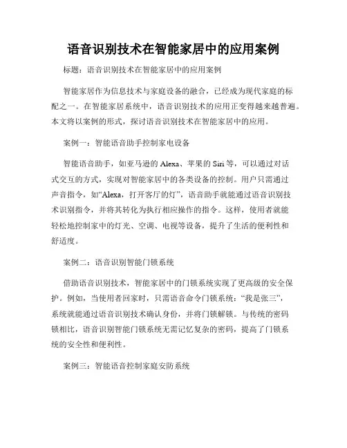 语音识别技术在智能家居中的应用案例
