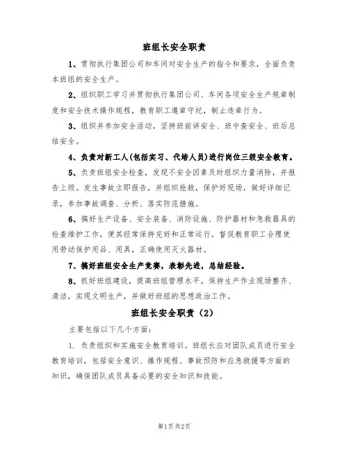 班组长安全职责(2篇)