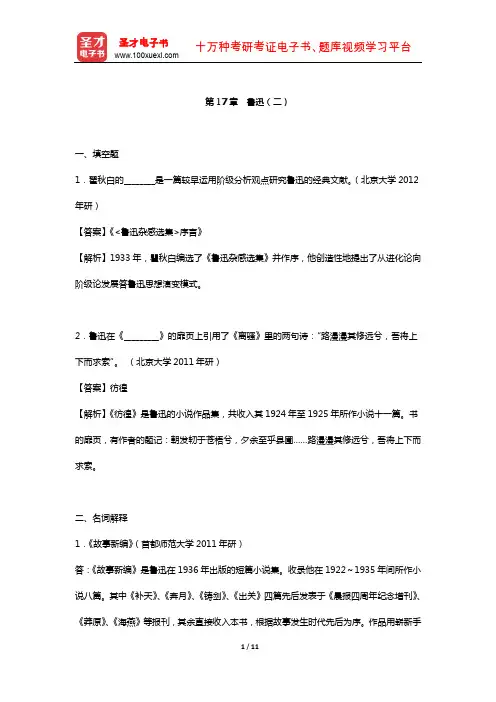 钱理群《中国现代文学三十年》 章节题库 (鲁迅(二))【圣才出品】