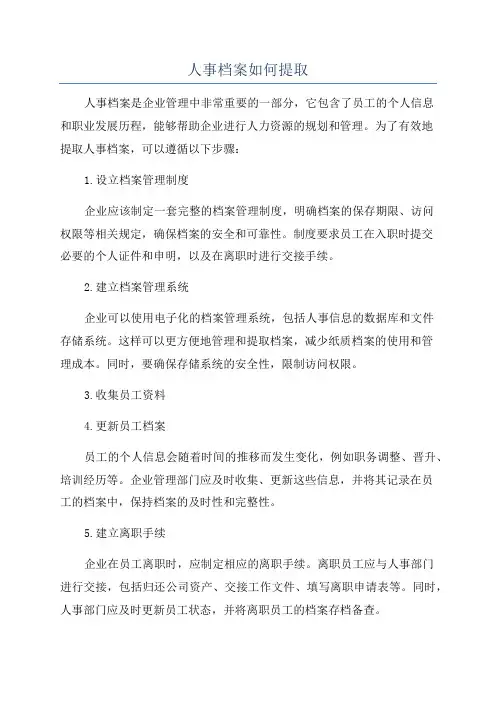 人事档案如何提取