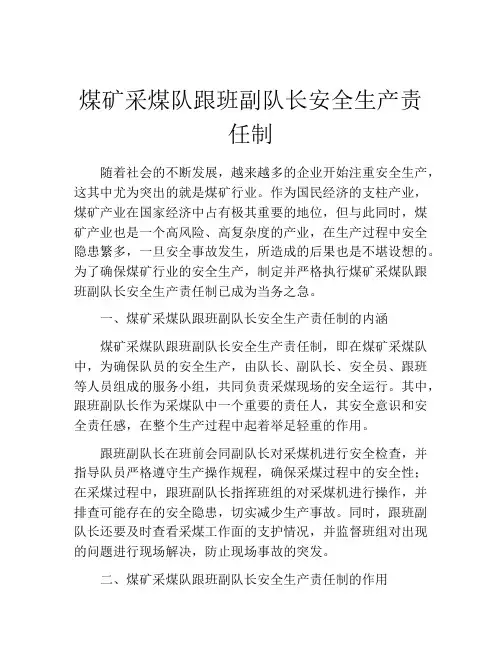 煤矿采煤队跟班副队长安全生产责任制