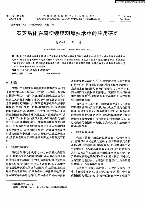 石英晶体在真空镀膜测厚技术中的应用研究