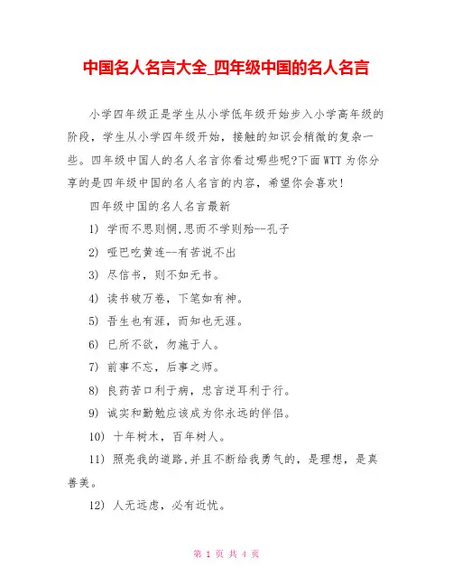 中国名人名言大全四年级中国的名人名言
