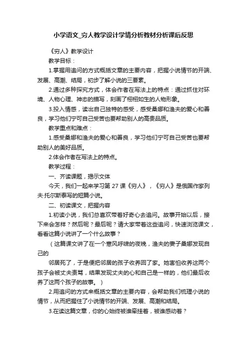 小学语文_穷人教学设计学情分析教材分析课后反思