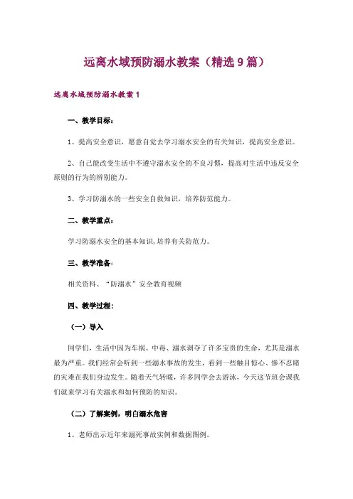 远离水域预防溺水教案(精选9篇)