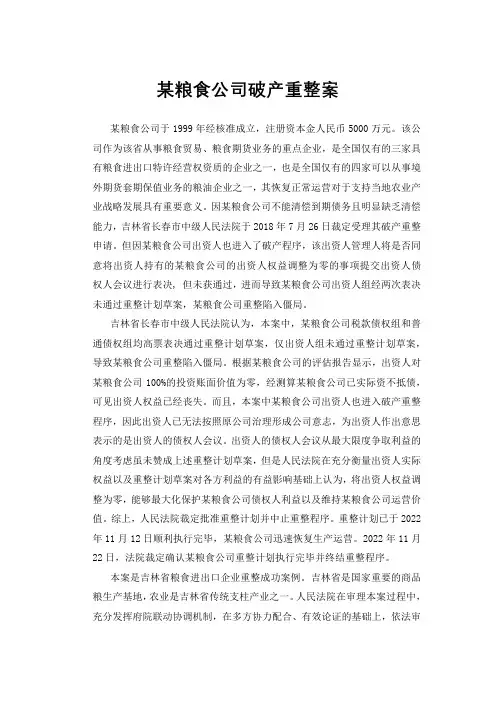 某粮食公司破产重整案