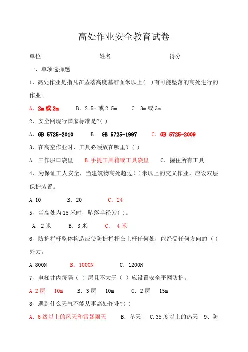 高处作业安全教育复习题