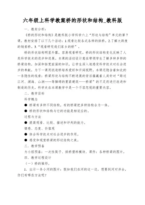六年级上科学教案桥的形状和结构_教科版