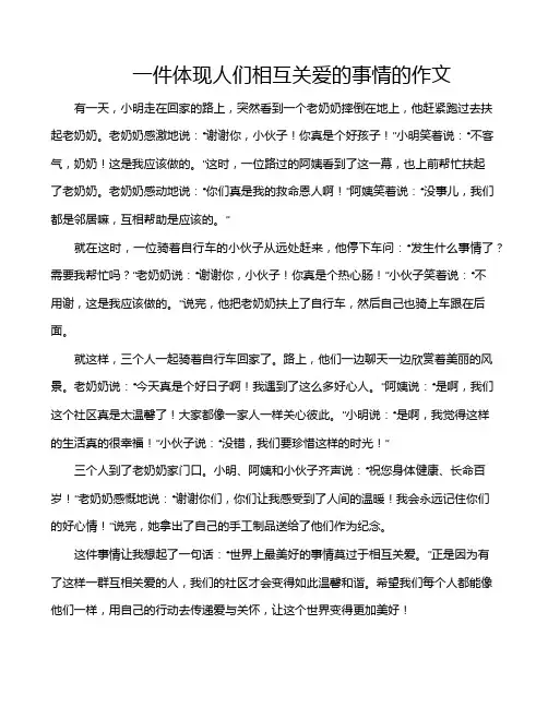 一件体现人们相互关爱的事情的作文