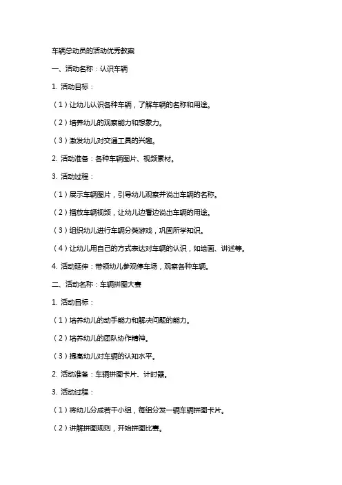 车辆总动员的活动教案