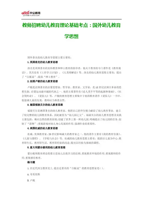 教师招聘幼儿教育理论基础考点：国外幼儿教育学思想