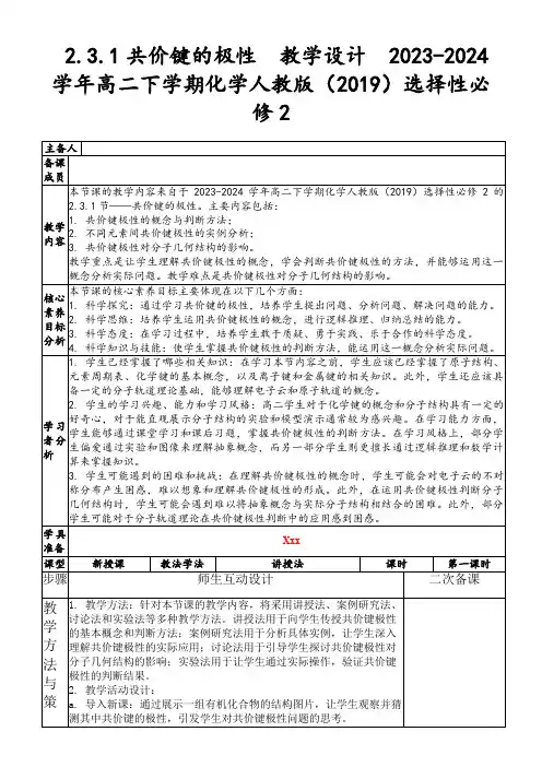 2.3.1共价键的极性教学设计2023-2024学年高二下学期化学人教版(2019)选择性必修2