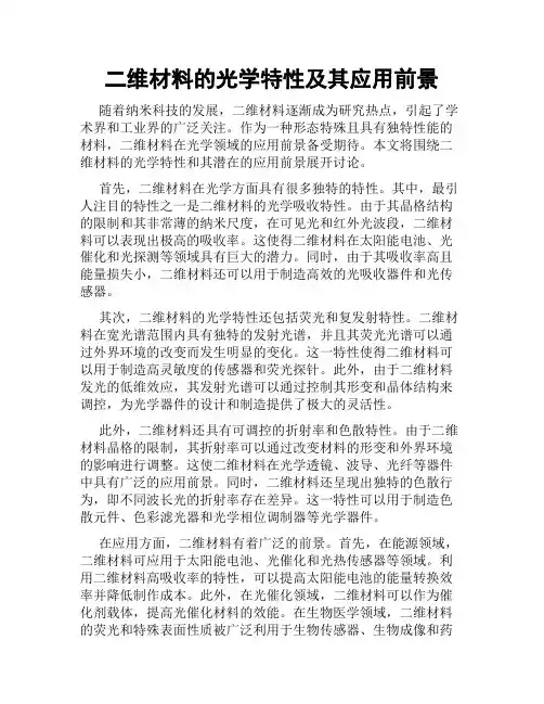 二维材料的光学特性及其应用前景