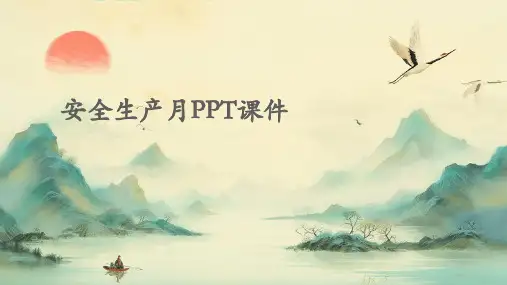 安全生产月ppt课件