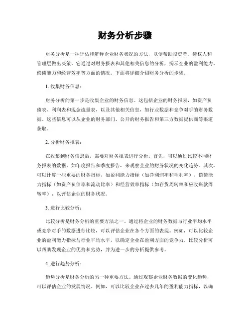 财务分析步骤