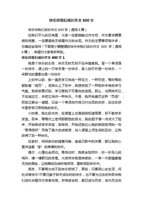 快乐伴我们成长作文600字（通用6篇）