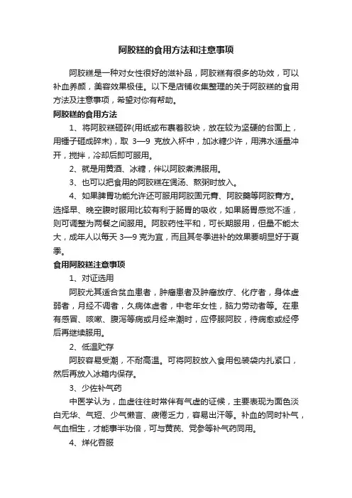阿胶糕的食用方法和注意事项