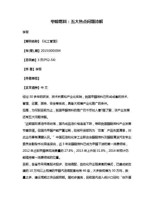 甲醇燃料:五大热点问题待解