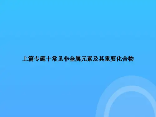 上篇专题十常见非金属元素及其重要化合物PPT