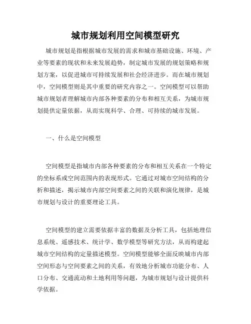 城市规划利用空间模型研究