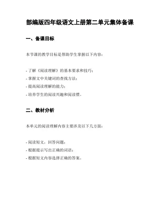 部编版四年级语文上册第二单元集体备课