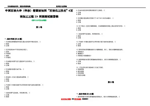 中国石油大学(华东)智慧树知到“石油化工技术”《石油加工工程1》网课测试题答案2
