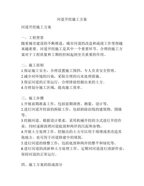 河道开挖施工方案