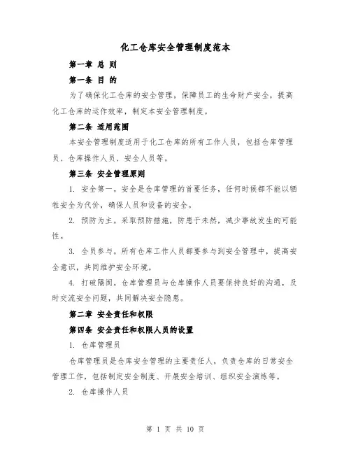 化工仓库安全管理制度范本（3篇）