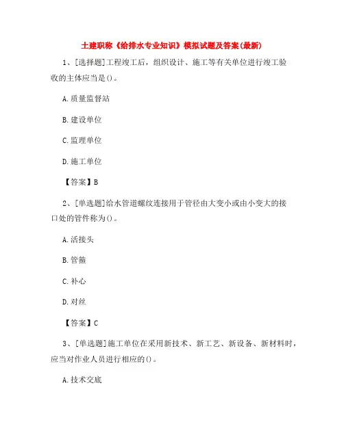 土建职称《给排水专业知识》模拟试题及答案(最新)