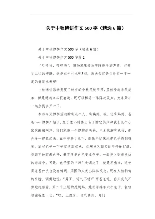 关于中秋博饼作文500字(精选6篇)