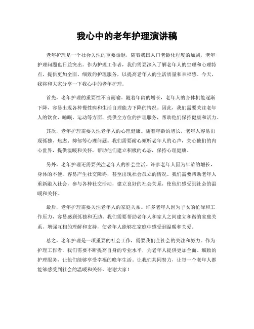 我心中的老年护理演讲稿