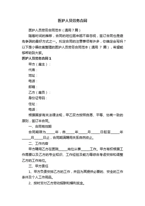 医护人员劳务合同范本（通用7篇）