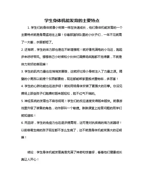 学生身体机能发育的主要特点