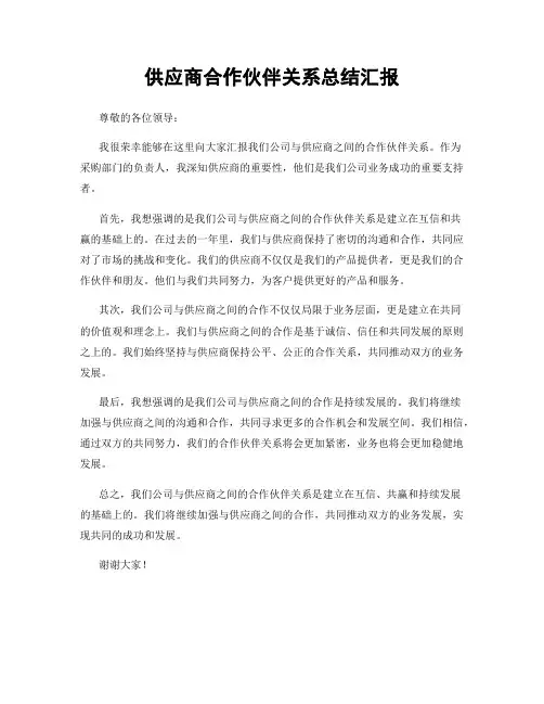 供应商合作伙伴关系总结汇报