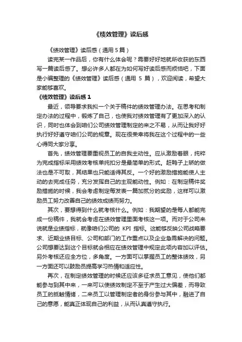 《绩效管理》读后感（通用5篇）