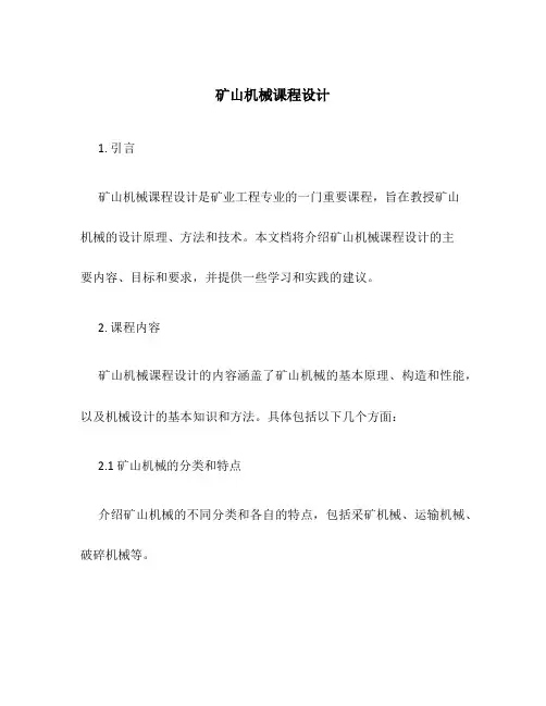 矿山机械课程设计