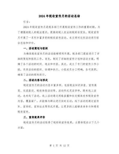 2024年税收宣传月的活动总结（4篇）